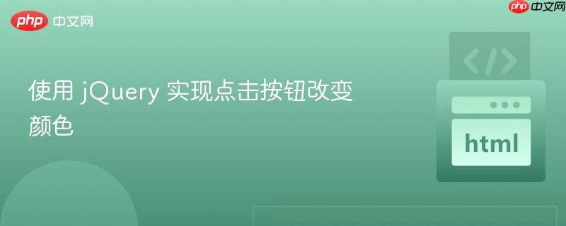 使用 jQuery 实现点击按钮改变颜色