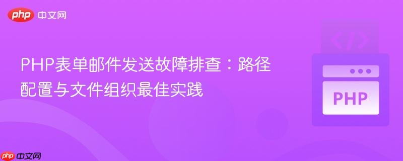 PHP表单邮件发送故障排查：路径配置与文件组织最佳实践