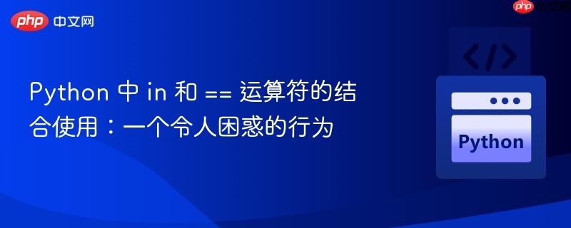 Python 中 in 和 == 运算符的结合使用：一个令人困惑的行为