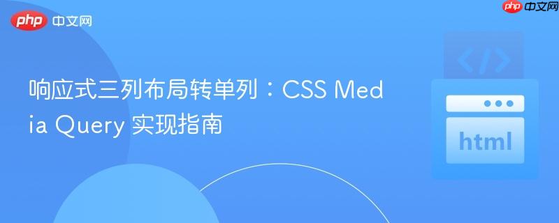 响应式三列布局转单列：CSS Media Query 实现指南