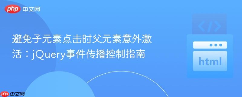 避免子元素点击时父元素意外激活：jQuery事件传播控制指南