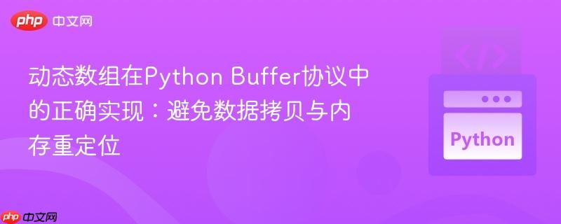 动态数组在Python Buffer协议中的正确实现：避免数据拷贝与内存重定位