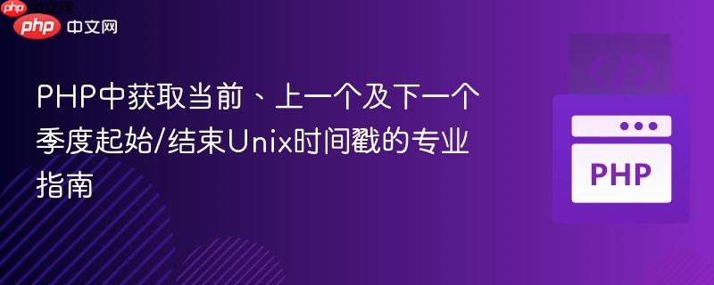 PHP中获取当前、上一个及下一个季度起始/结束Unix时间戳的专业指南