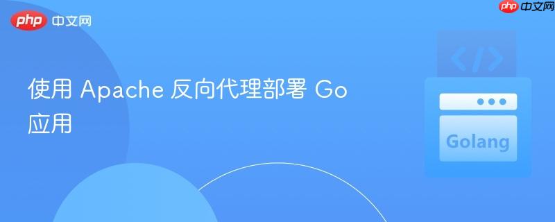 使用 Apache 反向代理部署 Go 应用