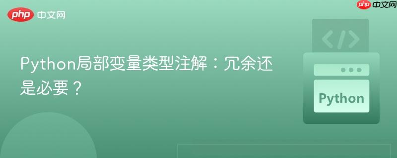 Python局部变量类型注解：冗余还是必要？