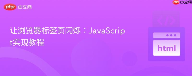 让浏览器标签页闪烁：JavaScript实现教程