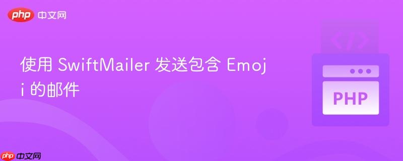 使用 swiftmailer 发送包含 emoji 的邮件