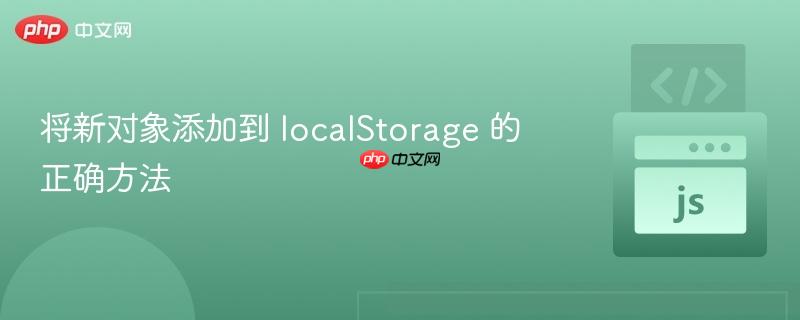 将新对象添加到 localStorage 的正确方法
