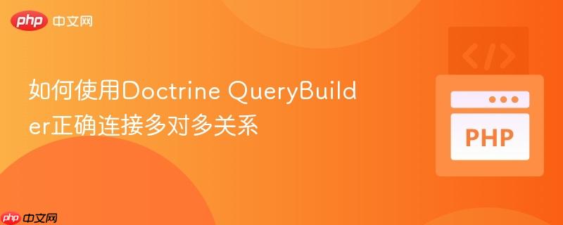 如何使用Doctrine QueryBuilder正确连接多对多关系