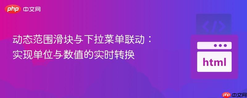 动态范围滑块与下拉菜单联动：实现单位与数值的实时转换