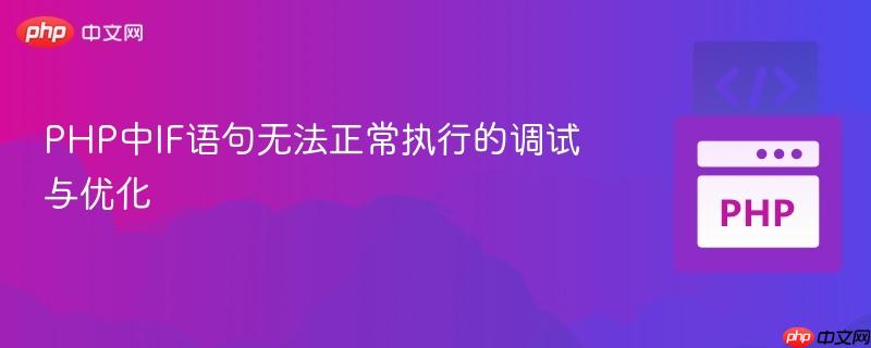 php中if语句无法正常执行的调试与优化
