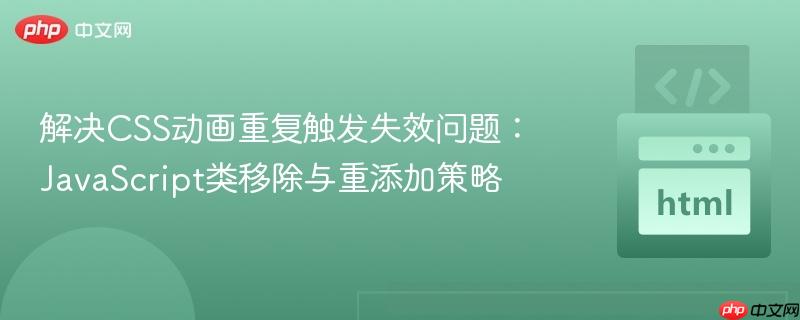 解决CSS动画重复触发失效问题：JavaScript类移除与重添加策略