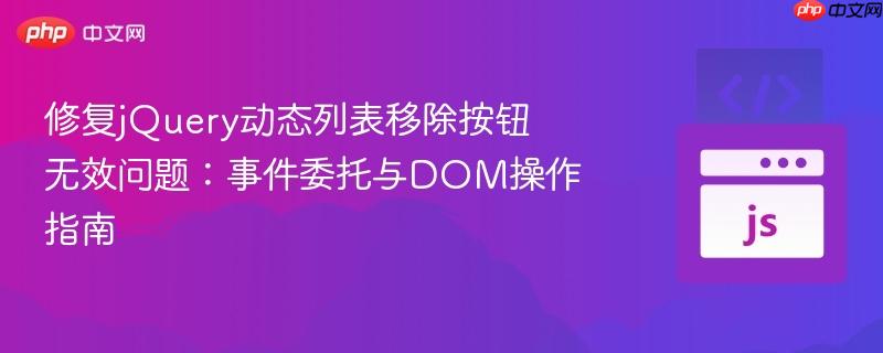 修复jQuery动态列表移除按钮无效问题：事件委托与DOM操作指南