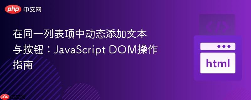 在同一列表项中动态添加文本与按钮：JavaScript DOM操作指南