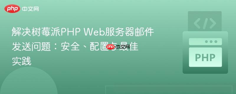 解决树莓派PHP Web服务器邮件发送问题：安全、配置与最佳实践
