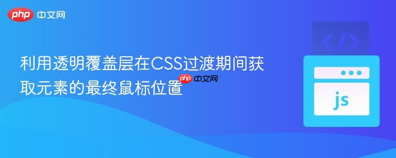 利用透明覆盖层在CSS过渡期间获取元素的最终鼠标位置