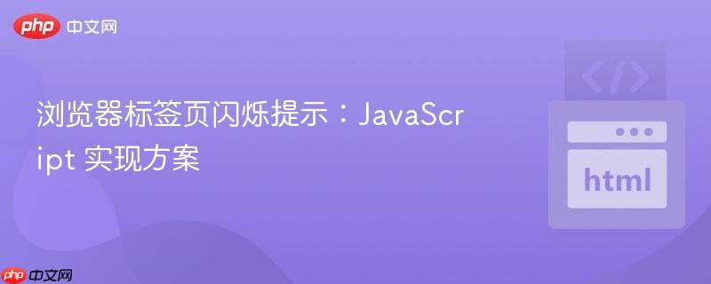 浏览器标签页闪烁提示：JavaScript 实现方案