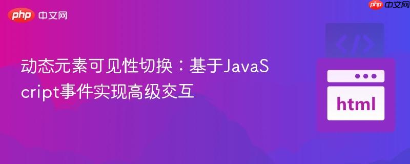 动态元素可见性切换：基于JavaScript事件实现高级交互