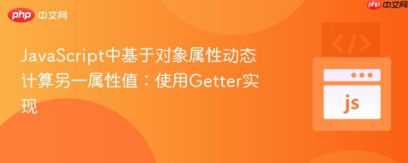 JavaScript中基于对象属性动态计算另一属性值：使用Getter实现