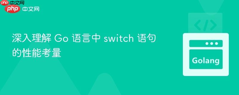 深入理解 Go 语言中 switch 语句的性能考量