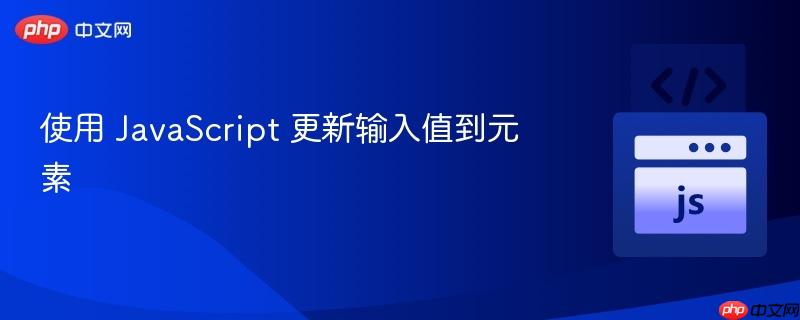 使用 JavaScript 更新输入值到元素
