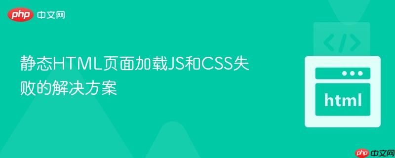 静态HTML页面加载JS和CSS失败的解决方案
