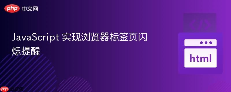 javascript 实现浏览器标签页闪烁提醒