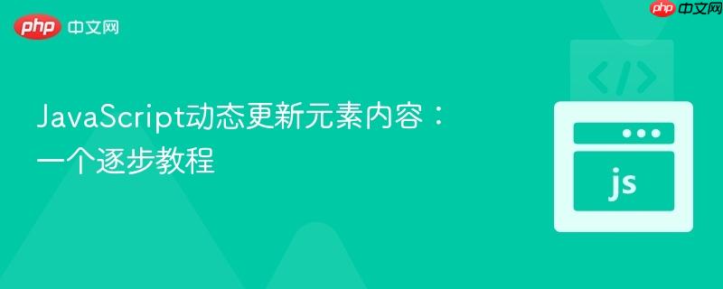 JavaScript动态更新元素内容：一个逐步教程