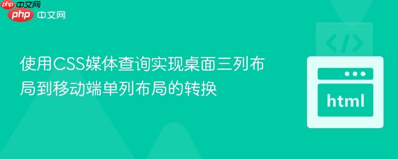使用CSS媒体查询实现桌面三列布局到移动端单列布局的转换
