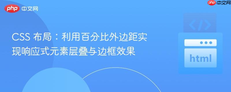 CSS 布局：利用百分比外边距实现响应式元素层叠与边框效果