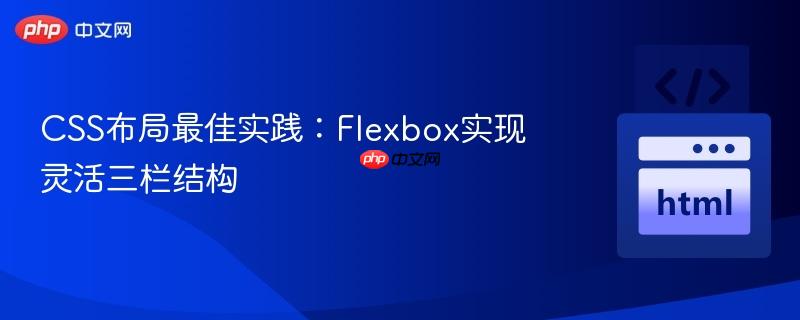 CSS布局最佳实践：Flexbox实现灵活三栏结构