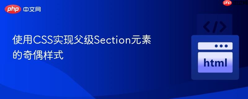使用CSS实现父级Section元素的奇偶样式