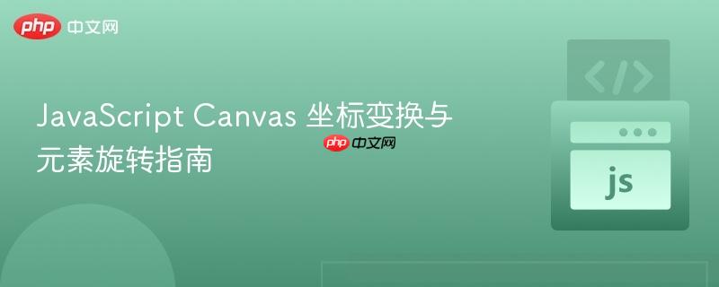 JavaScript Canvas 坐标变换与元素旋转指南