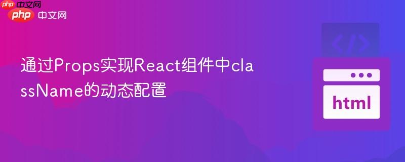通过Props实现React组件中className的动态配置
