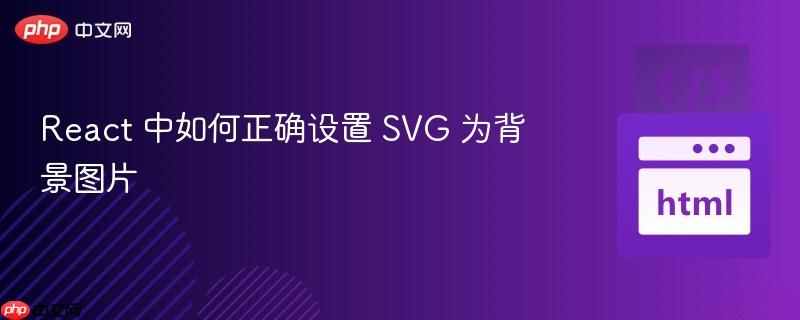 React 中如何正确设置 SVG 为背景图片