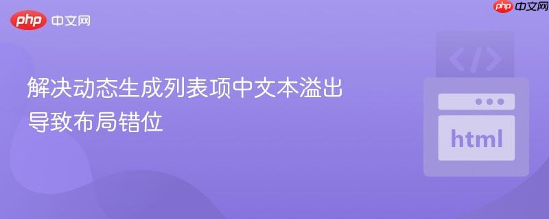 解决动态生成列表项中文本溢出导致布局错位
