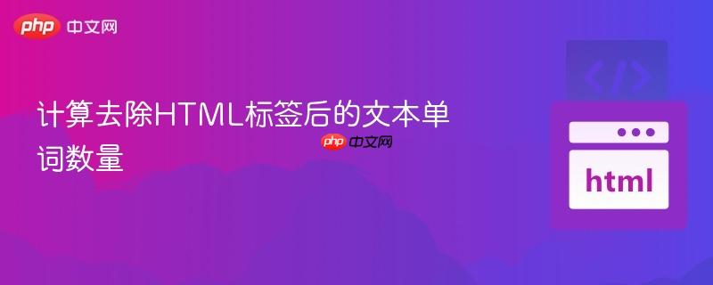 计算去除HTML标签后的文本单词数量