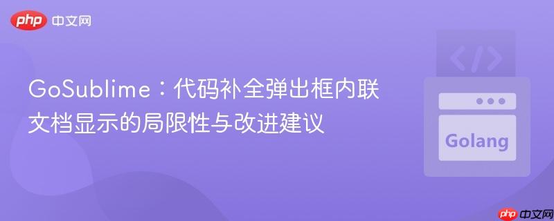 GoSublime：代码补全弹出框内联文档显示的局限性与改进建议
