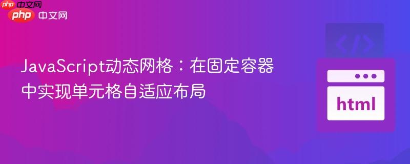 JavaScript动态网格：在固定容器中实现单元格自适应布局