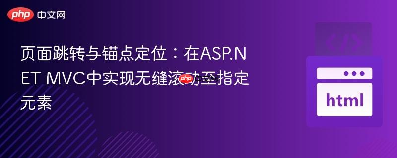 页面跳转与锚点定位：在ASP.NET MVC中实现无缝滚动至指定元素