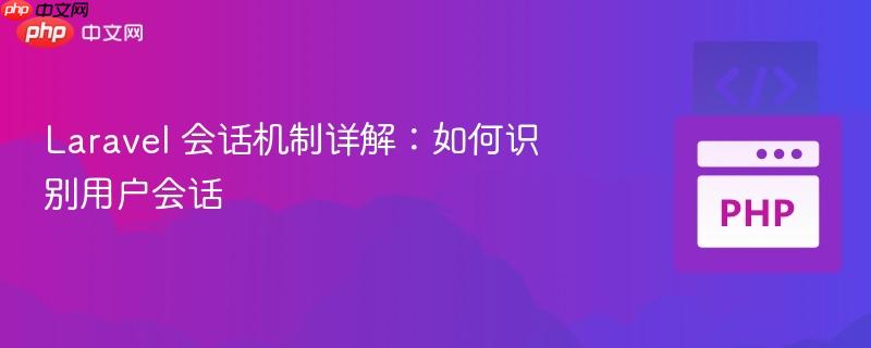 laravel 会话机制详解：如何识别用户会话