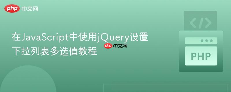在JavaScript中使用jQuery设置下拉列表多选值教程