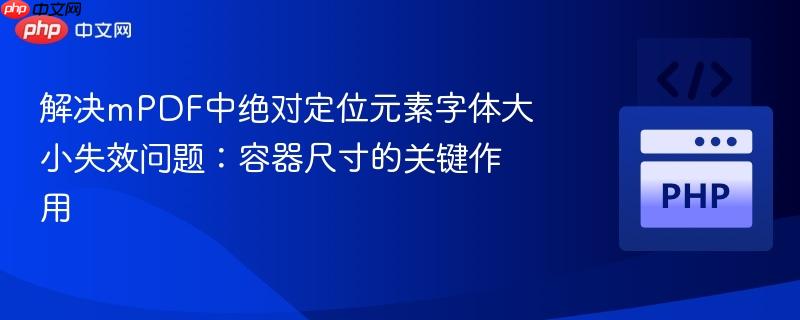 解决mPDF中绝对定位元素字体大小失效问题：容器尺寸的关键作用