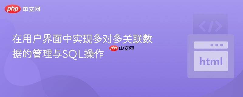 在用户界面中实现多对多关联数据的管理与SQL操作