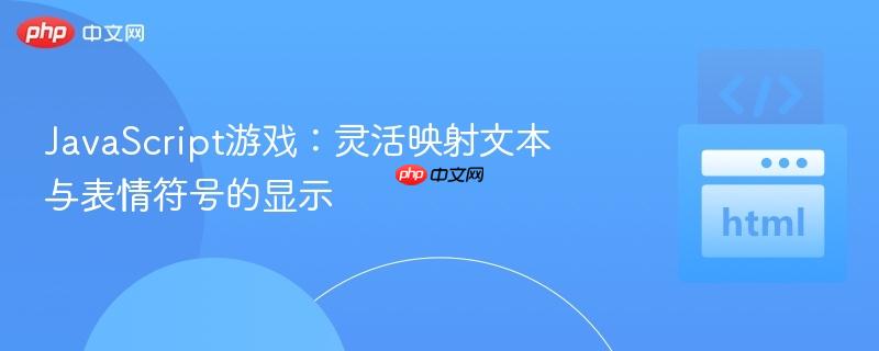 JavaScript游戏：灵活映射文本与表情符号的显示