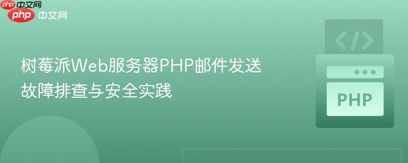 树莓派Web服务器PHP邮件发送故障排查与安全实践