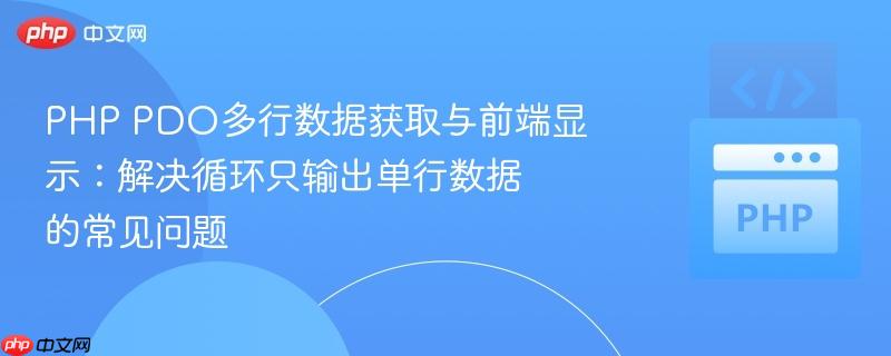 PHP PDO多行数据获取与前端显示：解决循环只输出单行数据的常见问题