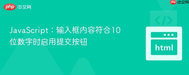 JavaScript：输入框内容符合10位数字时启用提交按钮