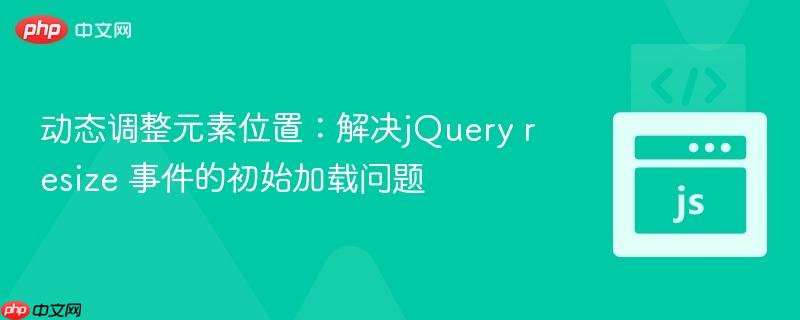 动态调整元素位置：解决jQuery resize 事件的初始加载问题