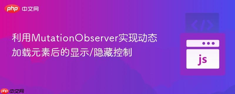 利用MutationObserver实现动态加载元素后的显示/隐藏控制